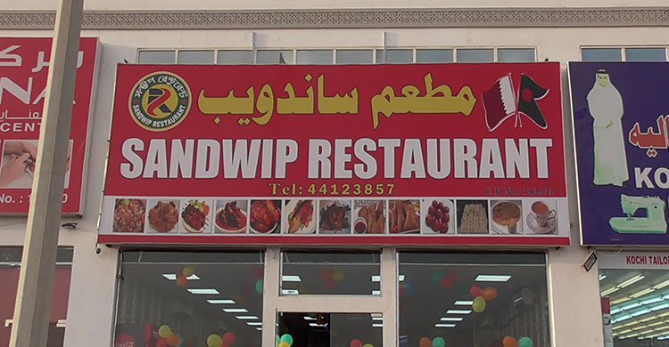 qatar-sandwip-restanurant