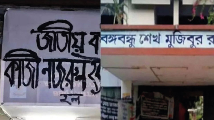 ঢাকা বিশ্ববিদ্যালয়ের বঙ্গবন্ধু হলের নাম পরিবর্তন