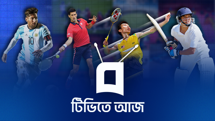 আজ টিভি-অনলাইনে দেখা যাবে যেসব খেলা
