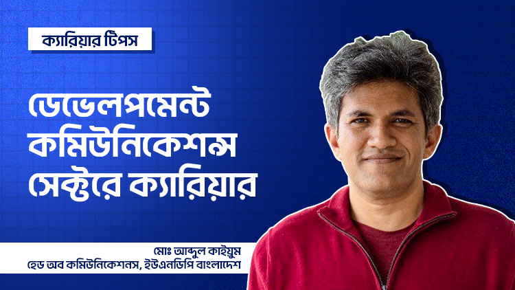 ডেভেলপমেন্ট কমিউনিকেশন্স সেক্টরে ক্যারিয়ার