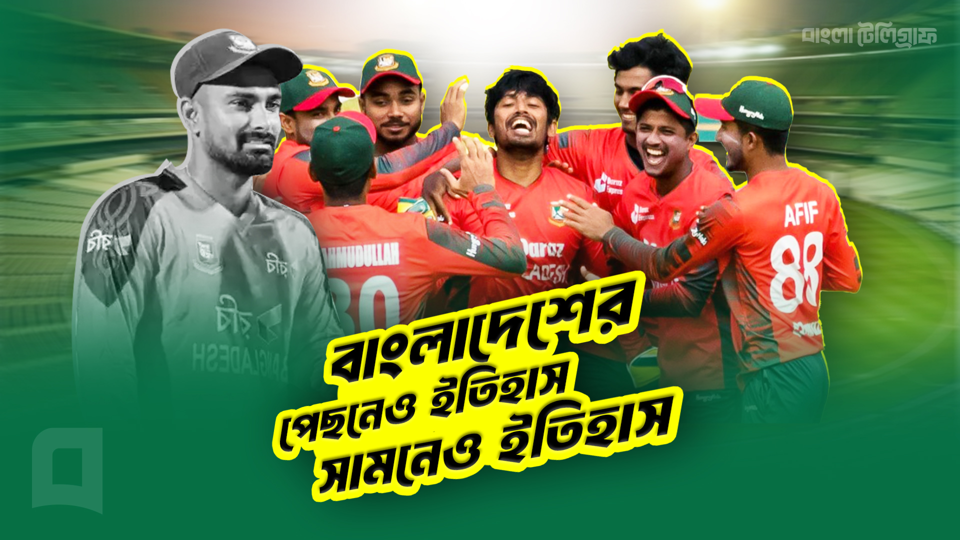 বাংলাদেশের পেছনেও ইতিহাস সামনেও ইতিহাস