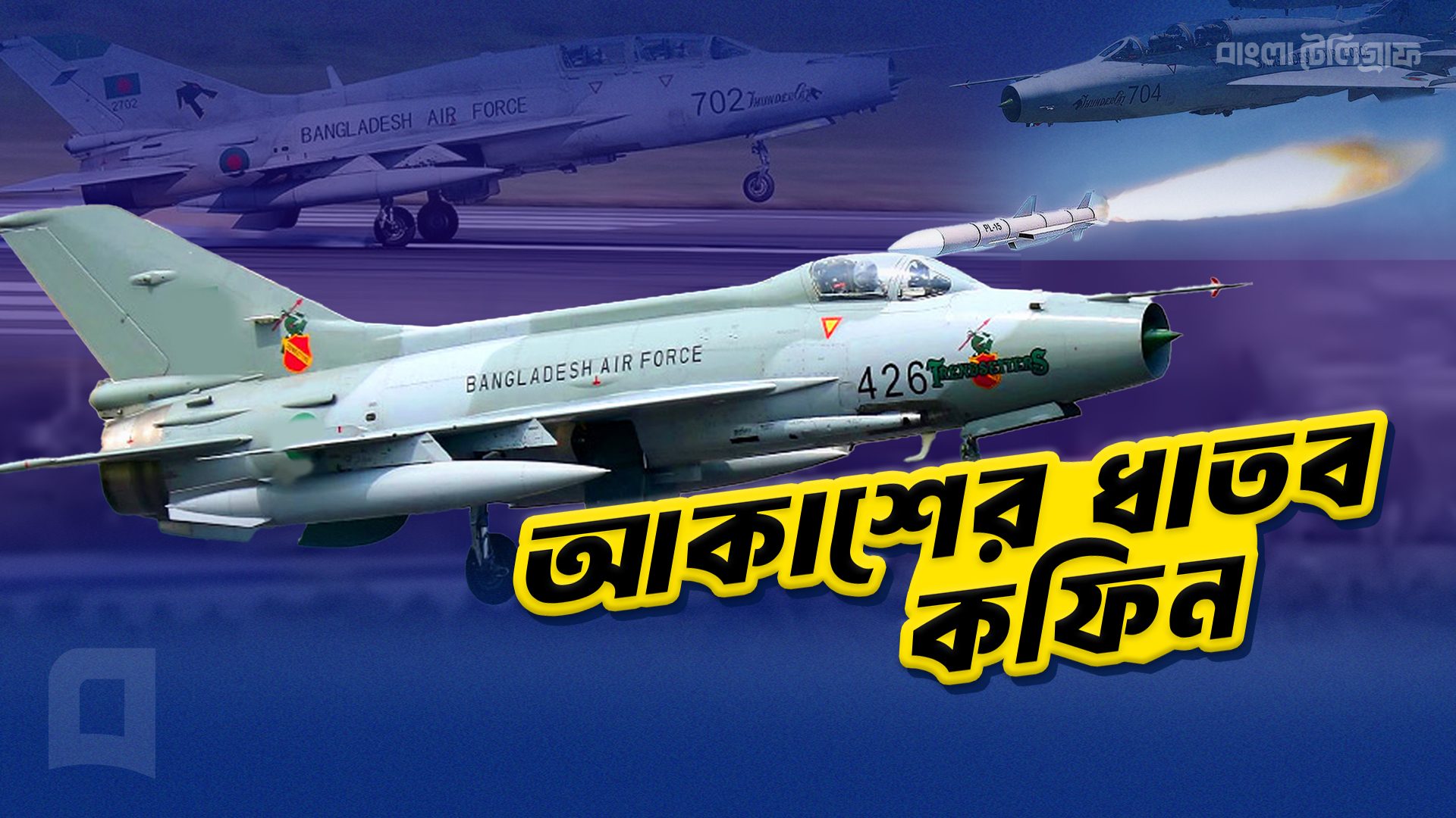 আকাশের ধাতব কফিন