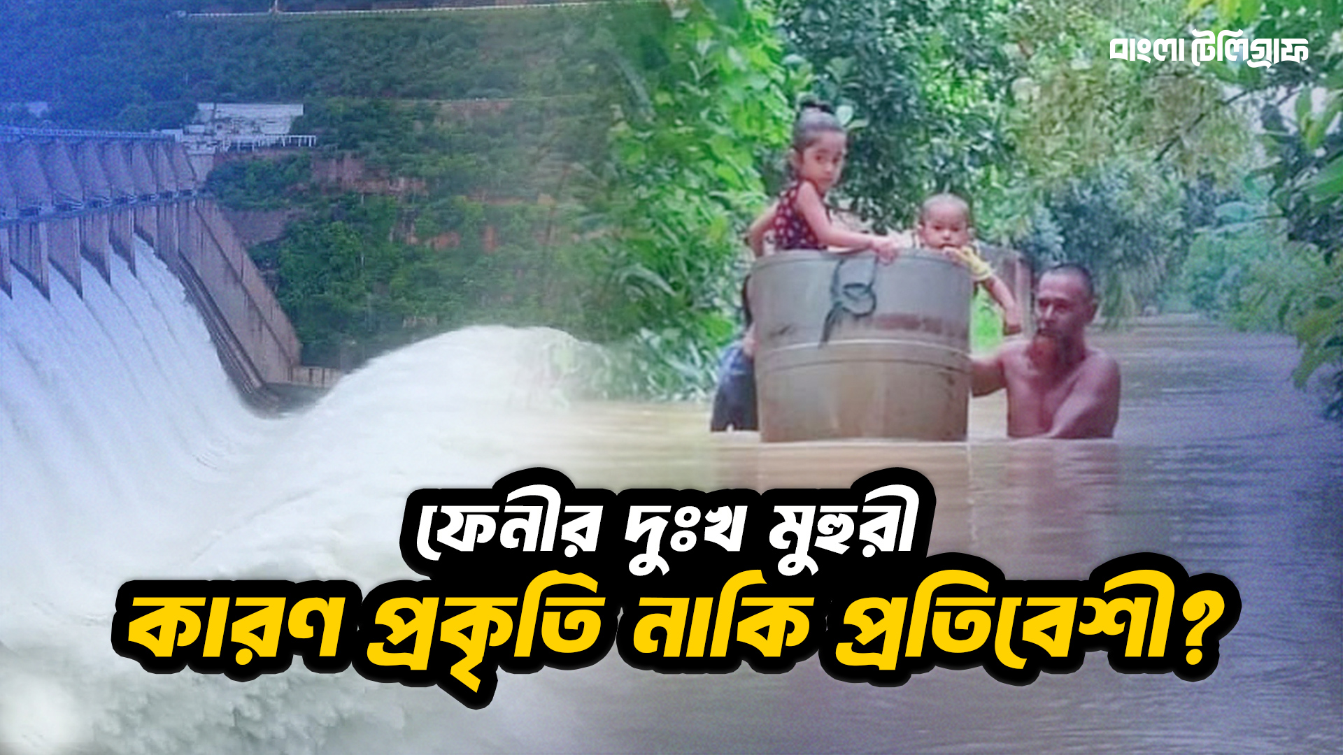 হঠাৎ বন্যার কারণ প্রকৃতি নাকি প্রতিবেশী?