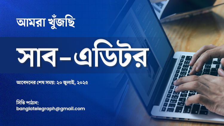 সাব-এডিটর খুঁজছে বাংলা টেলিগ্রাফ