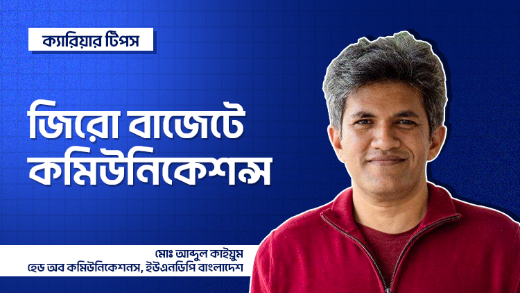 জিরো বাজেটে কমিউনিকেশন্স