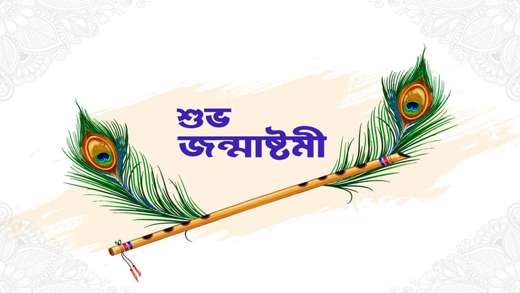 আজ শুভ জন্মাষ্টমী, শ্রী কৃষ্ণের জন্মদিন